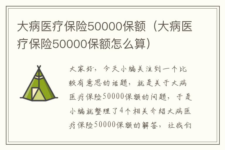 大病医疗保险50000保额（大病医疗保险50000保额怎么算）