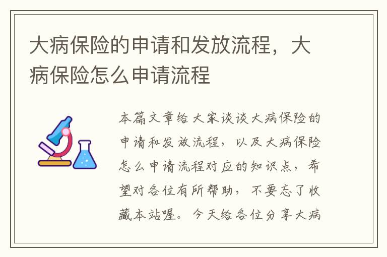 大病保险的申请和发放流程，大病保险怎么申请流程