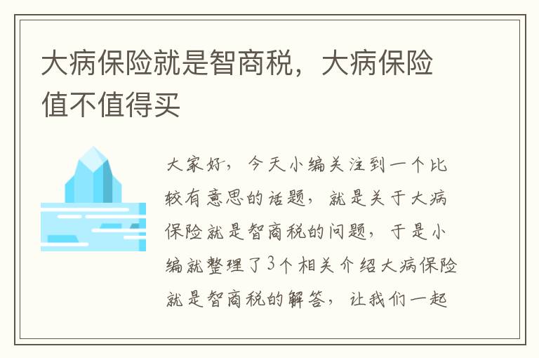 大病保险就是智商税，大病保险值不值得买