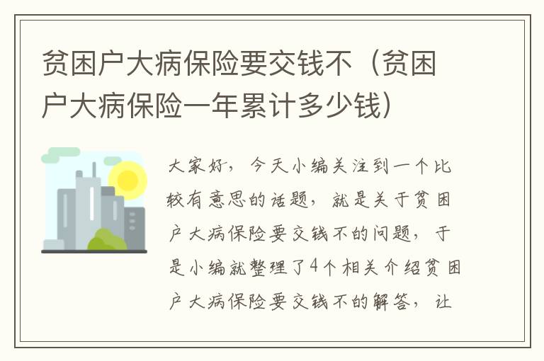 贫困户大病保险要交钱不（贫困户大病保险一年累计多少钱）