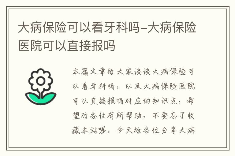 大病保险可以看牙科吗-大病保险医院可以直接报吗