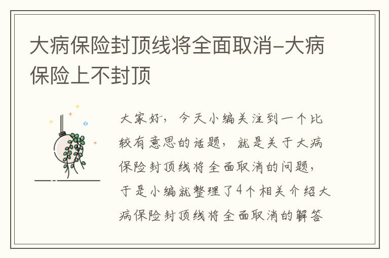 大病保险封顶线将全面取消-大病保险上不封顶