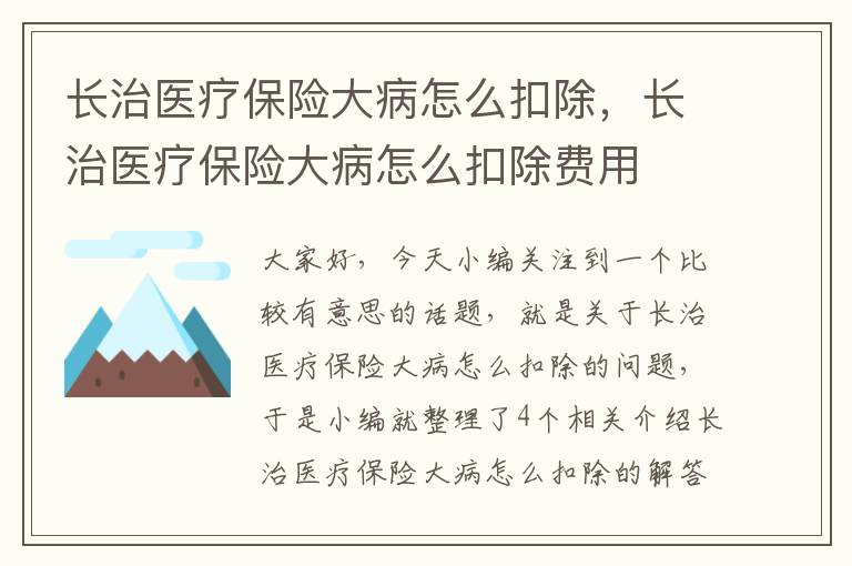 长治医疗保险大病怎么扣除，长治医疗保险大病怎么扣除费用