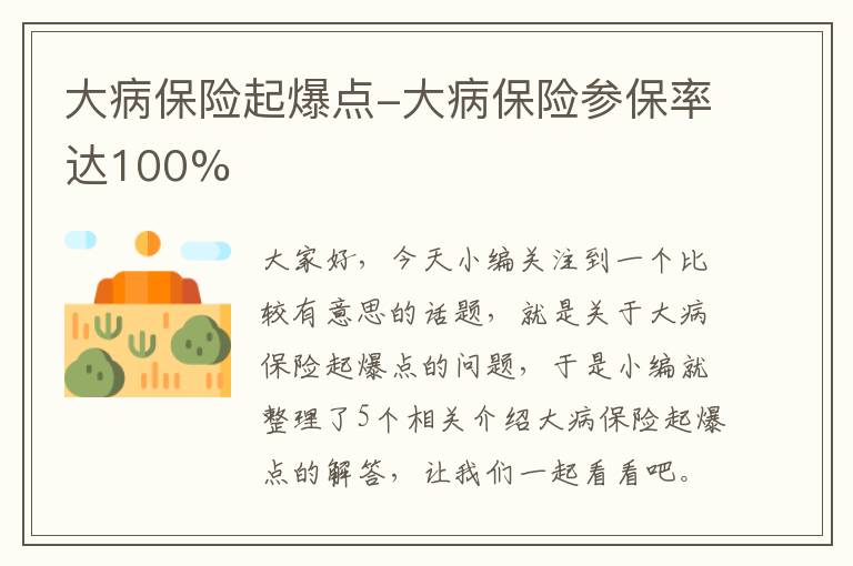 大病保险起爆点-大病保险参保率达100%