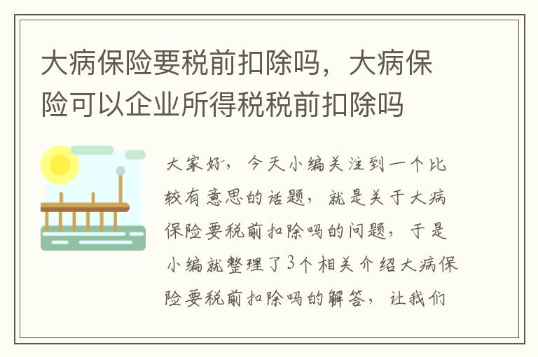 大病保险要税前扣除吗，大病保险可以企业所得税税前扣除吗