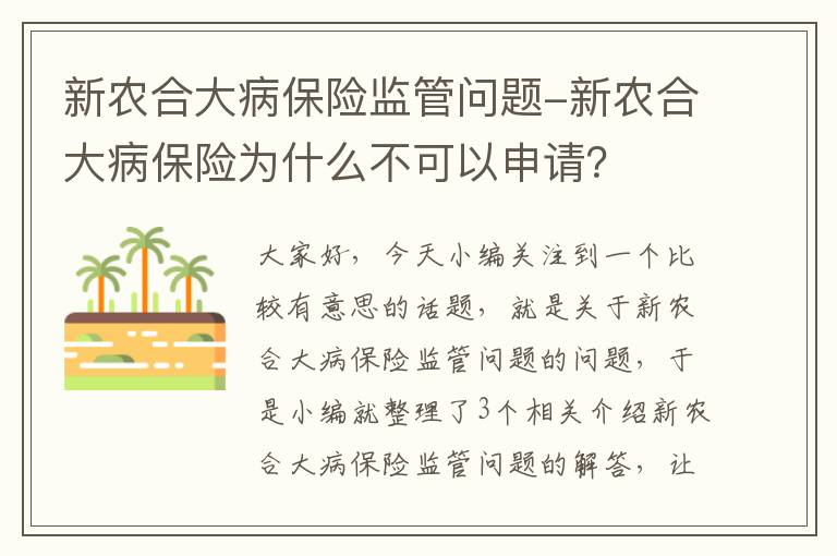 新农合大病保险监管问题-新农合大病保险为什么不可以申请？