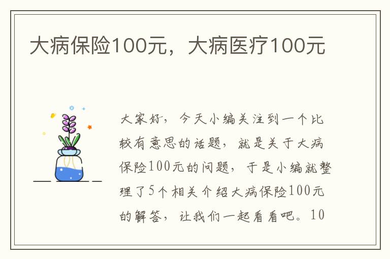 大病保险100元，大病医疗100元