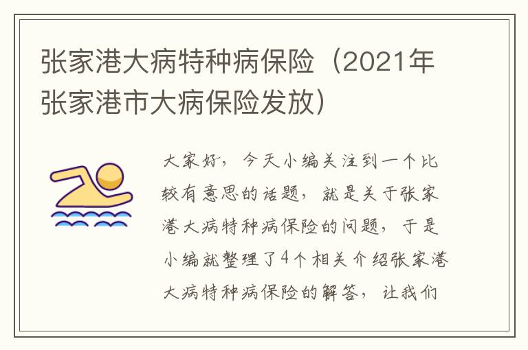 张家港大病特种病保险（2021年张家港市大病保险发放）