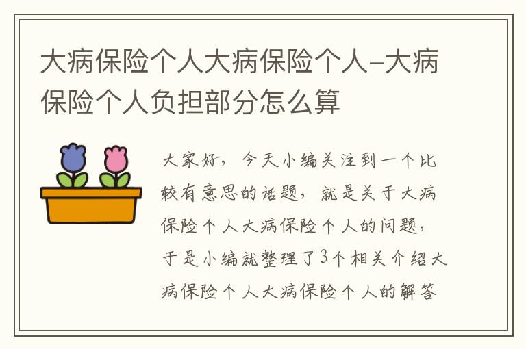 大病保险个人大病保险个人-大病保险个人负担部分怎么算