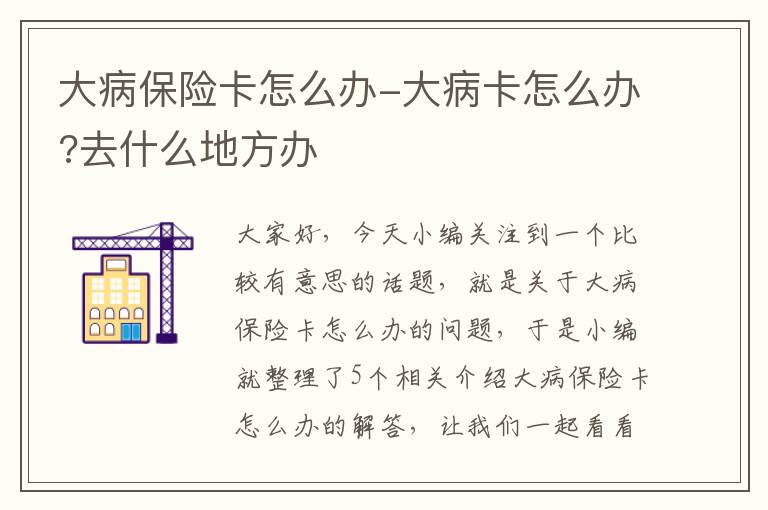 大病保险卡怎么办-大病卡怎么办?去什么地方办