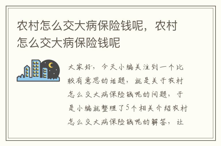 农村怎么交大病保险钱呢，农村怎么交大病保险钱呢