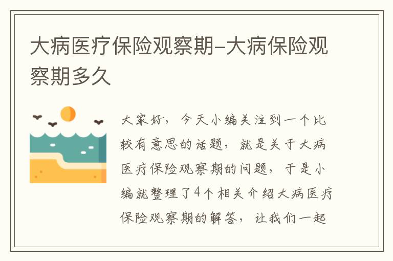 大病医疗保险观察期-大病保险观察期多久