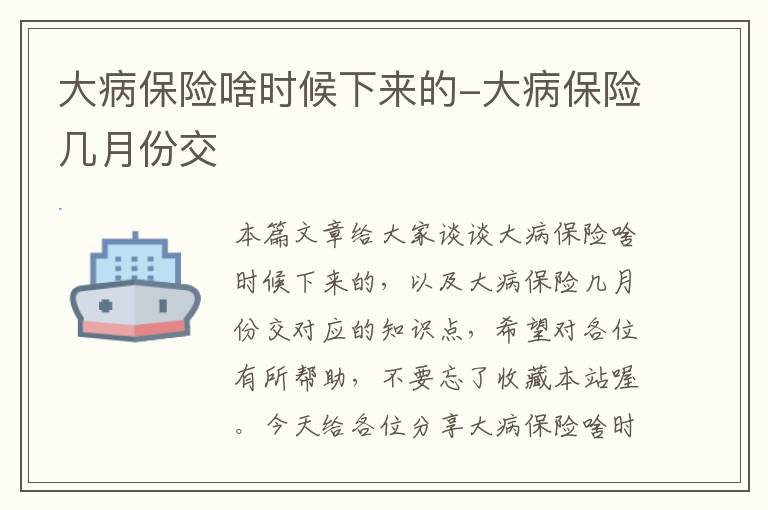 大病保险啥时候下来的-大病保险几月份交