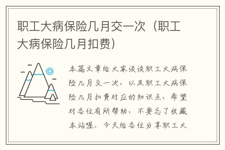 职工大病保险几月交一次（职工大病保险几月扣费）