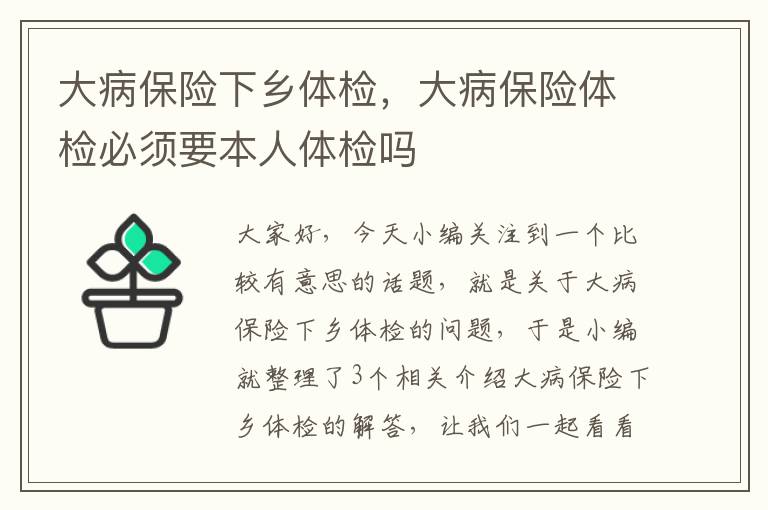 大病保险下乡体检，大病保险体检必须要本人体检吗