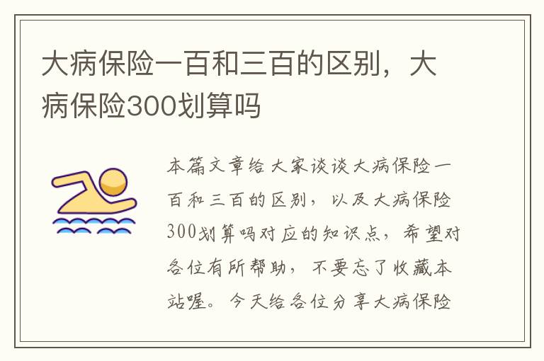 大病保险一百和三百的区别，大病保险300划算吗