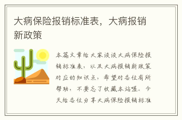 大病保险报销标准表，大病报销新政策