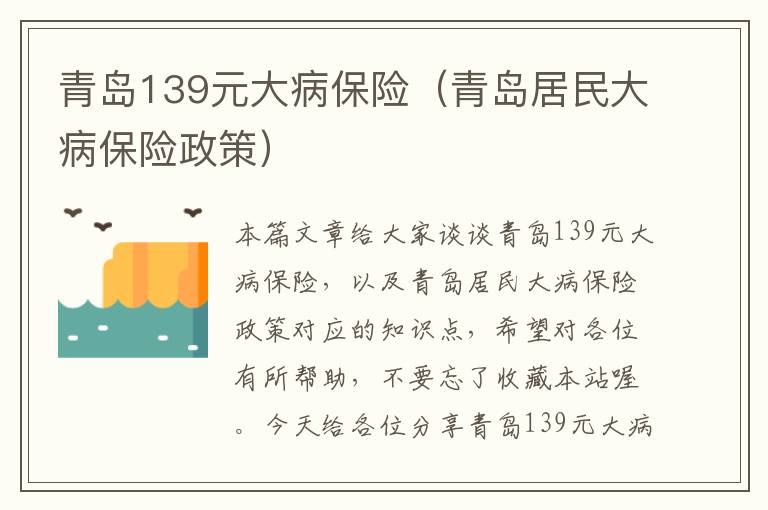 青岛139元大病保险（青岛居民大病保险政策）