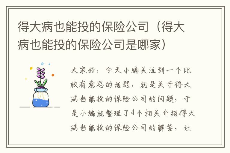 得大病也能投的保险公司（得大病也能投的保险公司是哪家）