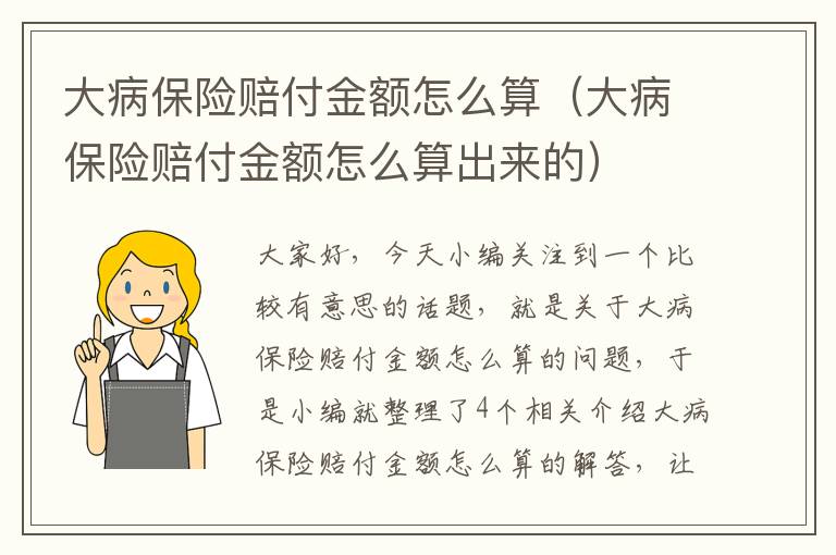 大病保险赔付金额怎么算（大病保险赔付金额怎么算出来的）