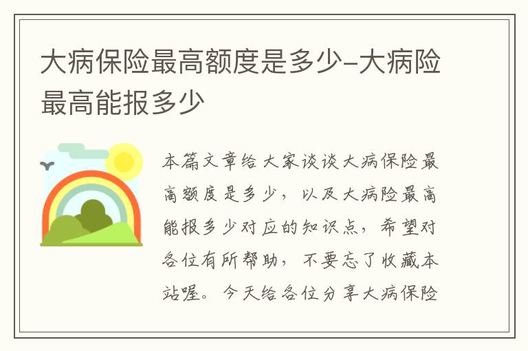 大病保险最高额度是多少-大病险最高能报多少