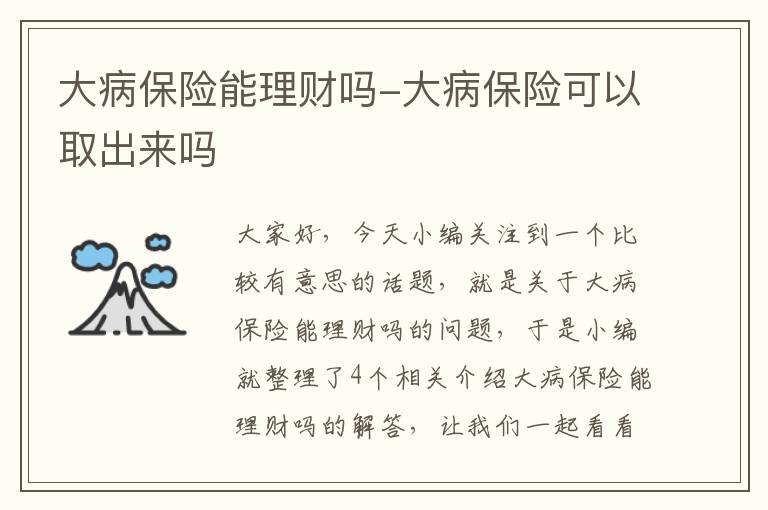 大病保险能理财吗-大病保险可以取出来吗