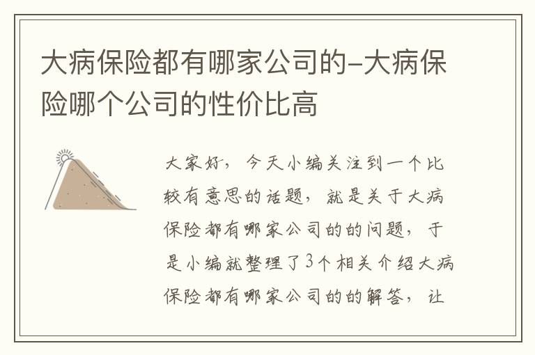 大病保险都有哪家公司的-大病保险哪个公司的性价比高