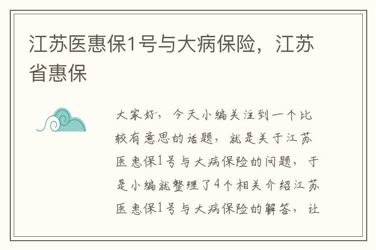 江苏医惠保1号与大病保险，江苏省惠保