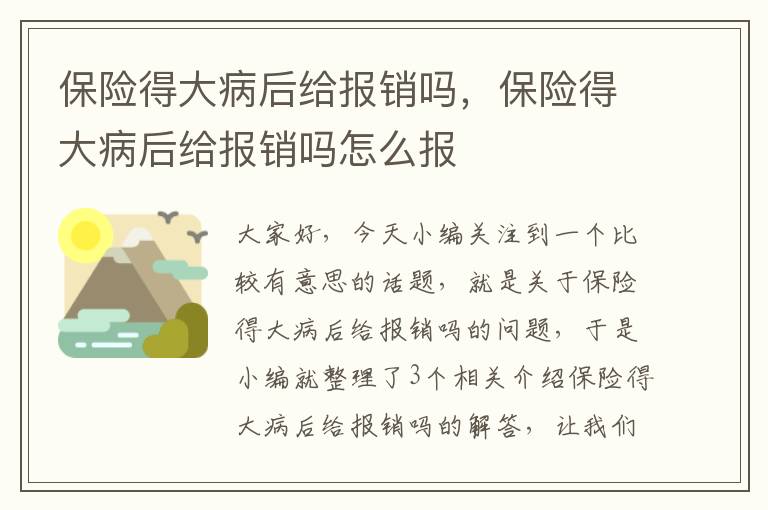 保险得大病后给报销吗，保险得大病后给报销吗怎么报