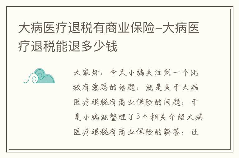 大病医疗退税有商业保险-大病医疗退税能退多少钱