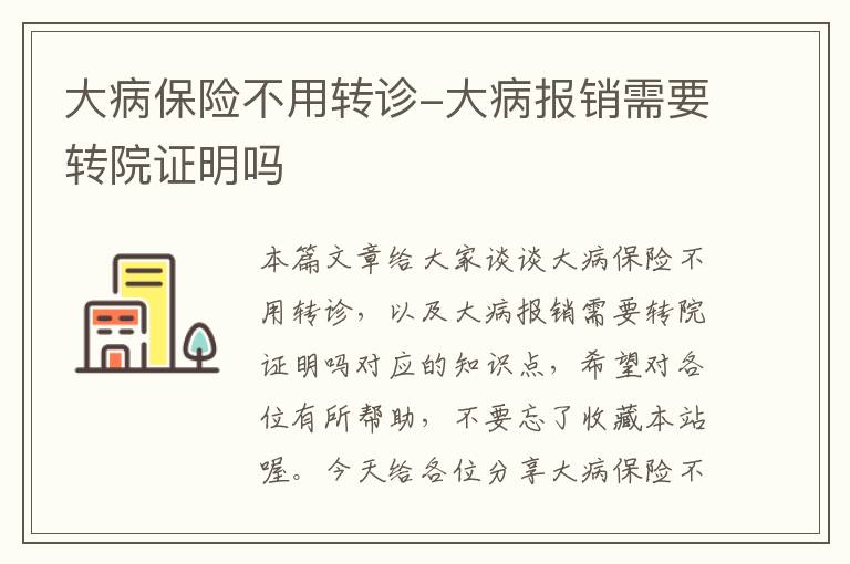 大病保险不用转诊-大病报销需要转院证明吗