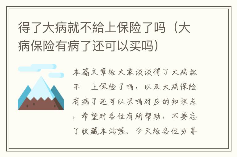 得了大病就不給上保险了吗（大病保险有病了还可以买吗）