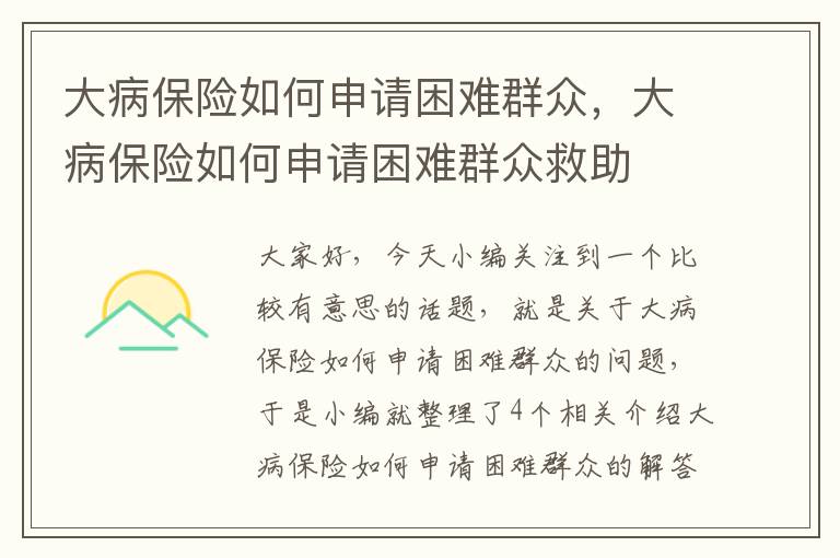 大病保险如何申请困难群众，大病保险如何申请困难群众救助