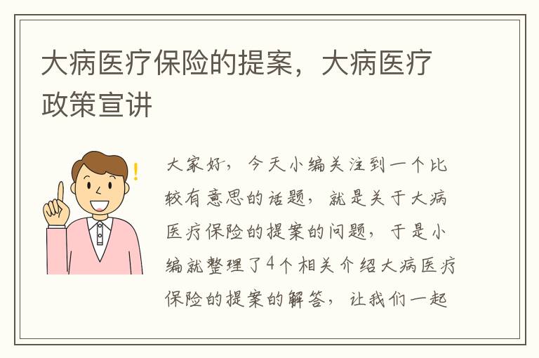 大病医疗保险的提案，大病医疗政策宣讲