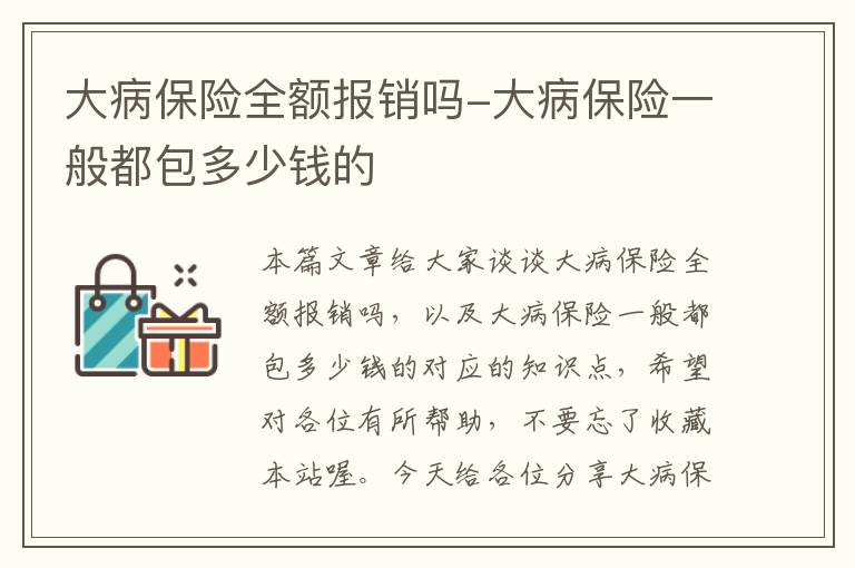 大病保险全额报销吗-大病保险一般都包多少钱的