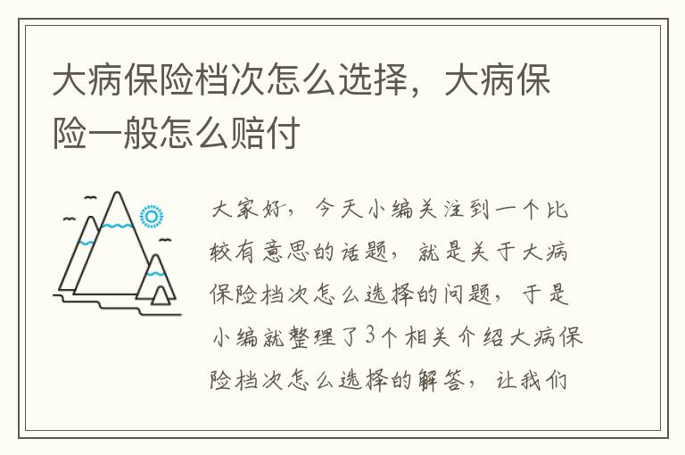 大病保险档次怎么选择，大病保险一般怎么赔付