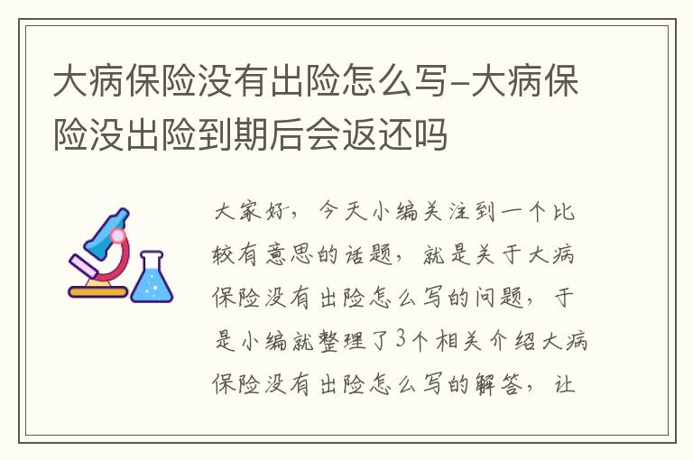 大病保险没有出险怎么写-大病保险没出险到期后会返还吗