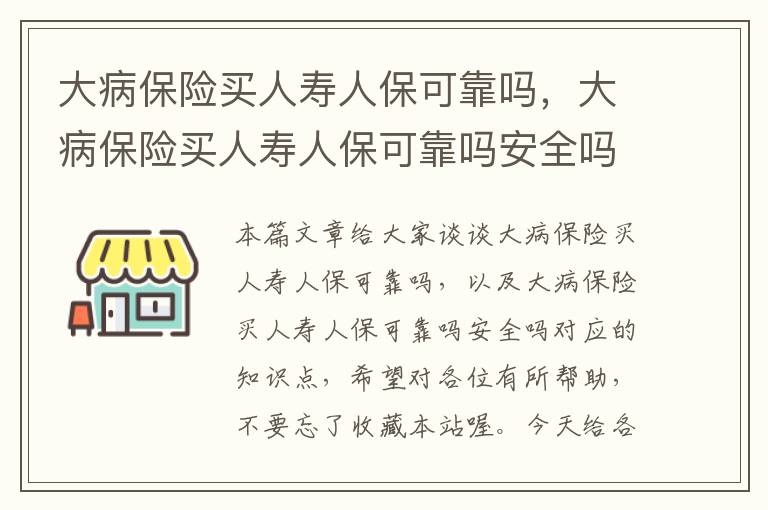 大病保险买人寿人保可靠吗，大病保险买人寿人保可靠吗安全吗