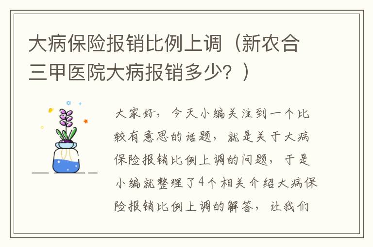 大病保险报销比例上调（新农合三甲医院大病报销多少？）