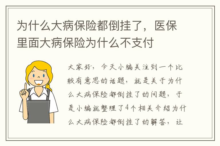 为什么大病保险都倒挂了，医保里面大病保险为什么不支付