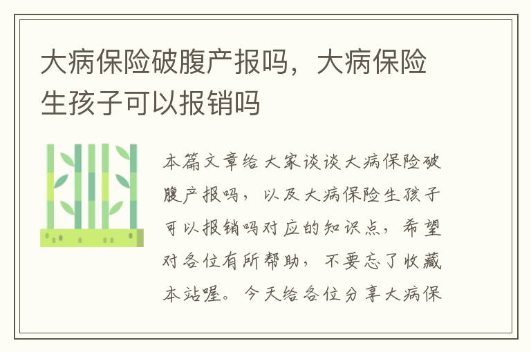 大病保险破腹产报吗，大病保险生孩子可以报销吗