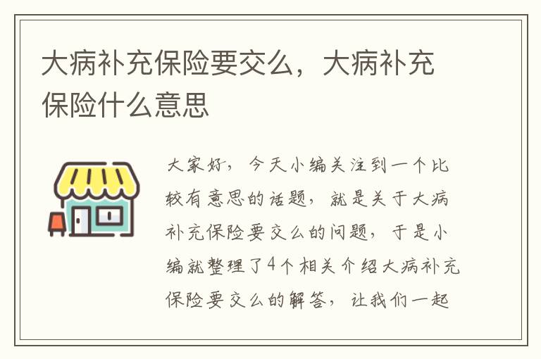 大病补充保险要交么，大病补充保险什么意思