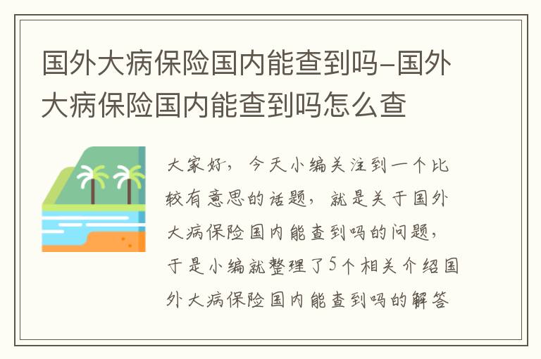 国外大病保险国内能查到吗-国外大病保险国内能查到吗怎么查