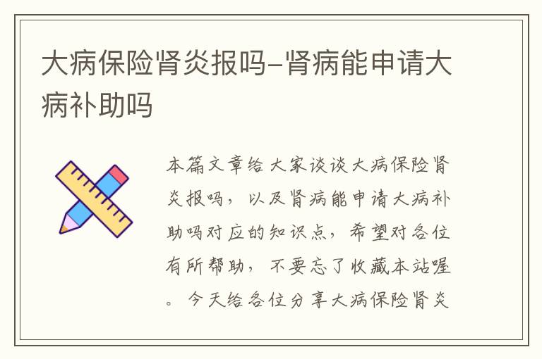 大病保险肾炎报吗-肾病能申请大病补助吗