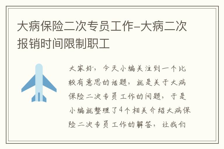 大病保险二次专员工作-大病二次报销时间限制职工