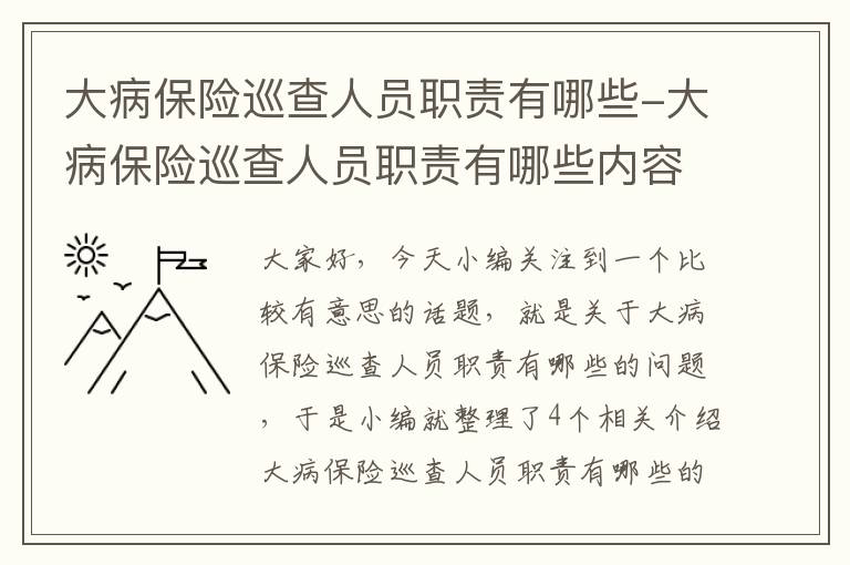 大病保险巡查人员职责有哪些-大病保险巡查人员职责有哪些内容