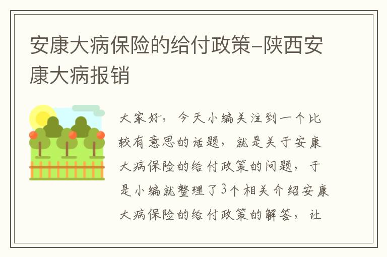 安康大病保险的给付政策-陕西安康大病报销