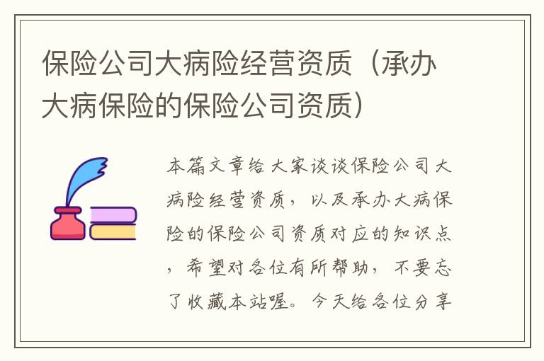 保险公司大病险经营资质（承办大病保险的保险公司资质）