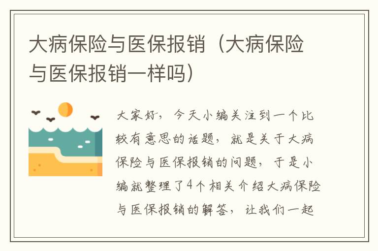 大病保险与医保报销（大病保险与医保报销一样吗）