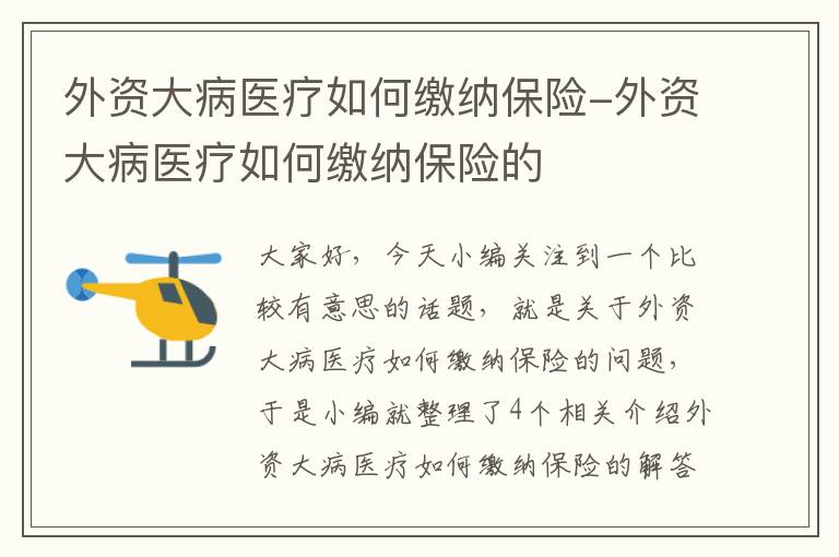 外资大病医疗如何缴纳保险-外资大病医疗如何缴纳保险的